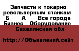 Запчасти к токарно револьверным станкам 1Б240, 1А240 - Все города Бизнес » Оборудование   . Сахалинская обл.